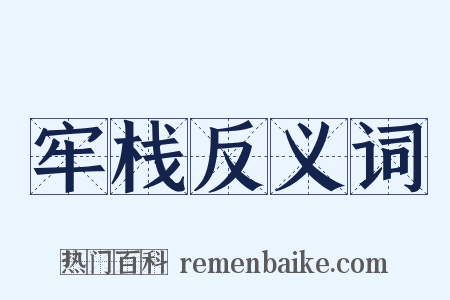 牢栈反义词是什么意思的图片